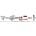 マーボーはニート (ma-bo is neet)