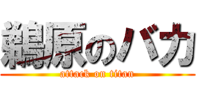鵜原のバカ (attack on titan)