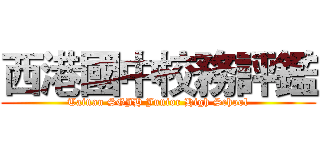 西港國中校務評鑑 (Tainan SGJH Junior High School)