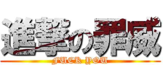 進撃の罪威 (FUCK YOU)