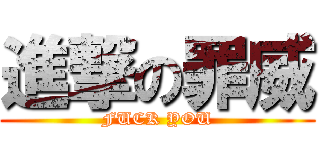 進撃の罪威 (FUCK YOU)