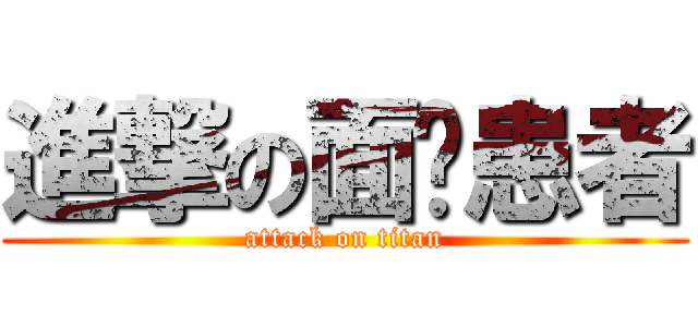 進撃の面癱患者 (attack on titan)