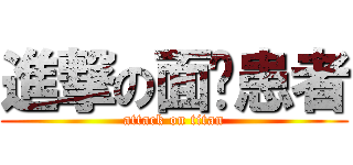 進撃の面癱患者 (attack on titan)