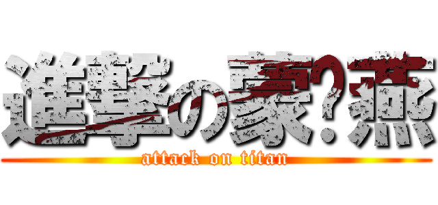 進撃の蒙腾燕 (attack on titan)