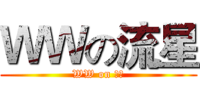 ＷＷの流星 (WW on ★★)