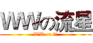 ＷＷの流星 (WW on ★★)