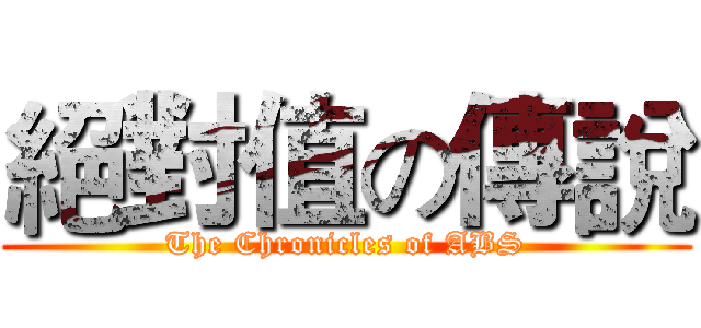 絕對值の傳說 (The Chronicles of ABS)