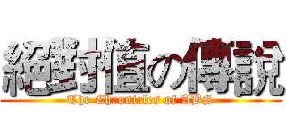絕對值の傳說 (The Chronicles of ABS)