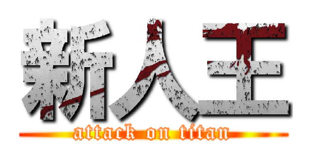 新人王 (attack on titan)