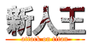 新人王 (attack on titan)