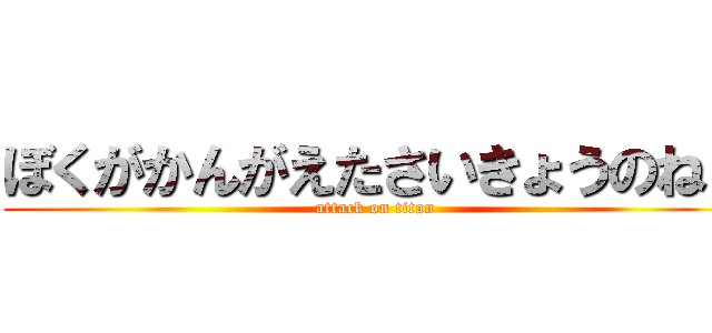 ぼくがかんがえたさいきょうのねこ (attack on titan)