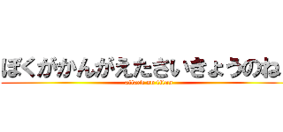 ぼくがかんがえたさいきょうのねこ (attack on titan)