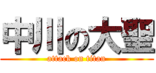 中川の大聖 (attack on titan)