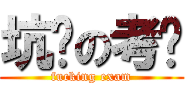 坑爹の考试 (fucking exam)