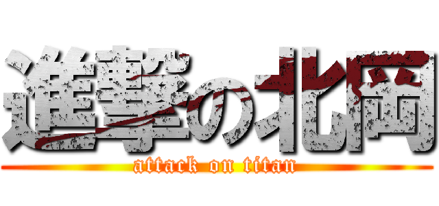 進撃の北岡 (attack on titan)