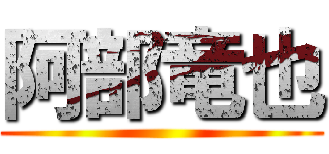阿部竜也 ()