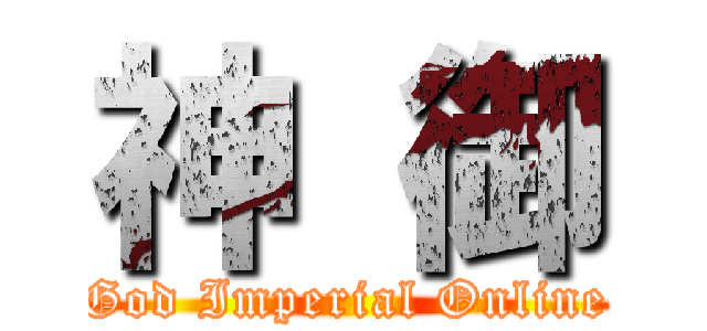 神 御 (God Imperial Online)