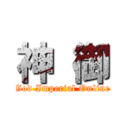 神 御 (God Imperial Online)