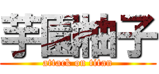 芋園柚子 (attack on titan)