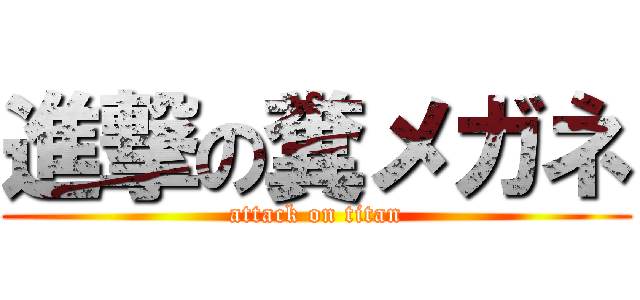 進撃の糞メガネ (attack on titan)