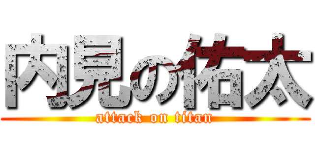 内見の佑太 (attack on titan)