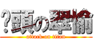 柒頭の翠愉 (attack on titan)