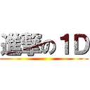進撃の１Ｄ ()