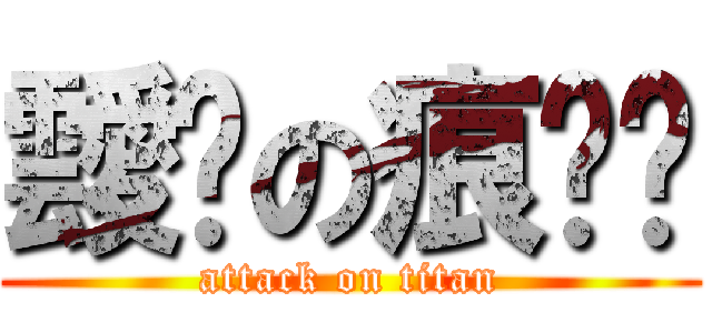 靉鯓の痕哷篽 (attack on titan)