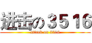 进击の３５１６ (attack on 3516)