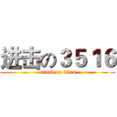 进击の３５１６ (attack on 3516)