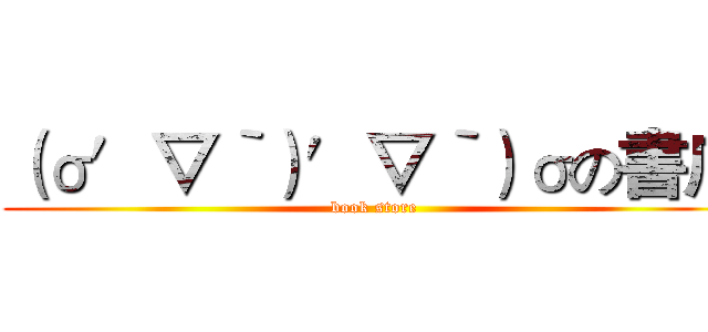 （σ′▽‵）′▽‵）σの書店 (book store)