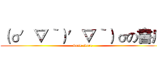 （σ′▽‵）′▽‵）σの書店 (book store)