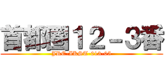 首都圏１２－３番 (JRE-IKST-013-05)