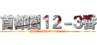 首都圏１２－３番 (JRE-IKST-013-05)