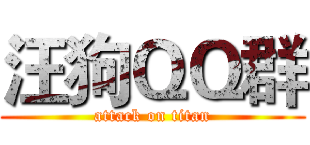 汪狗ＱＱ群 (attack on titan)