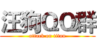 汪狗ＱＱ群 (attack on titan)