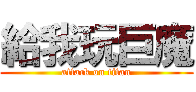 給我玩巨魔 (attack on titan)