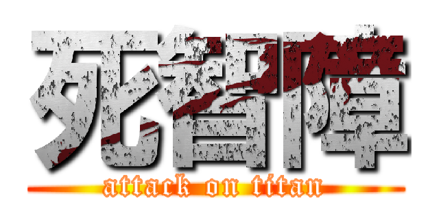 死智障 (attack on titan)