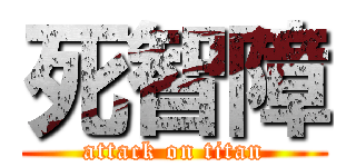 死智障 (attack on titan)