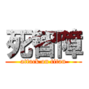 死智障 (attack on titan)