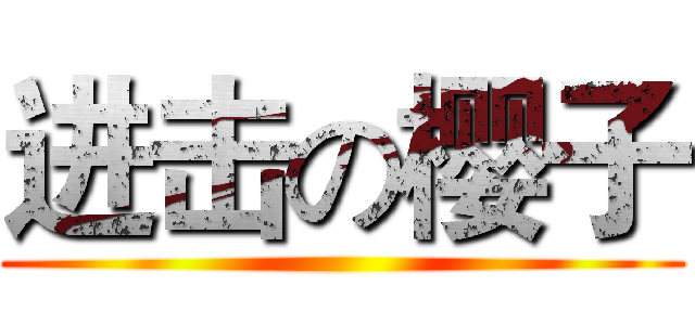 进击の樱子 ()