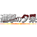 進撃の夕果 (attack on Yuka)