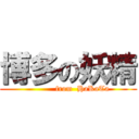 博多の妖精 (           from  HaKaTa)