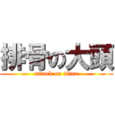 排骨の大頭 (attack on titan)