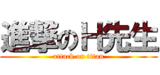 進撃のＨ先生 (attack on titan)