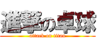 進撃の卓球 (attack on titan)