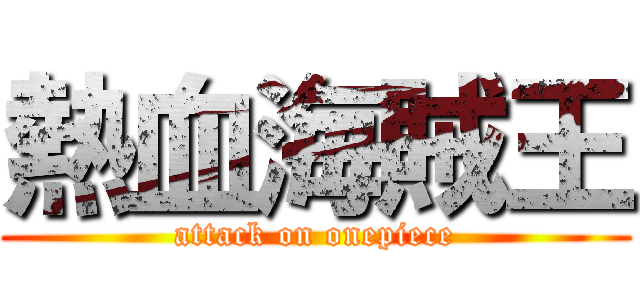 熱血海賊王 (attack on onepiece)