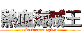 熱血海賊王 (attack on onepiece)
