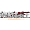 熱血海賊王 (attack on onepiece)