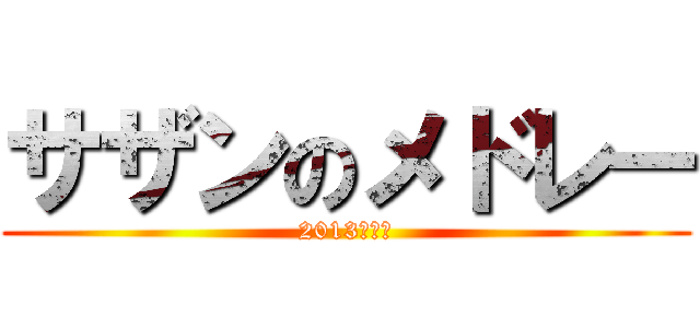 サザンのメドレー (2013文化祭)